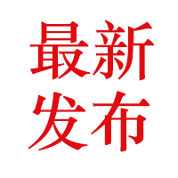 “两高一部”印发《关于办理刑事案件收集提取和审查判断电子数据若干问题的规定》（附全文）